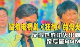 狂飙电视剧爆料视频播放,剧情揭秘与演员幕后花絮大公开