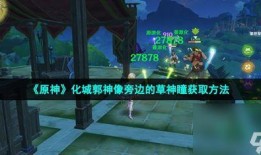 草神最初爆料视频在哪看,揭秘神秘角色与奇幻世界