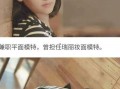 瑞婷最新爆料视频大全集,揭秘幕后真相，带你走进事件核心