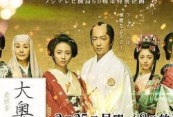 日剧大奥在线观看,宫廷秘史，权谋与爱情的交织