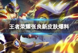 王者张良新皮肤爆料最新,王者峡谷再掀风云