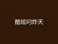 炸天在线观看,揭秘网络热剧背后的精彩故事
