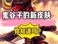 王者爆料廉颇皮肤视频,王者峡谷再现古战神风采
