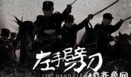 电视剧左手劈刀全集在线观看