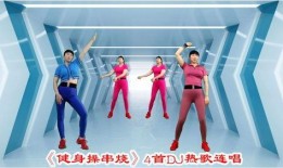 热点爆料健身操视频播放,跟随热门视频一起燃脂塑形