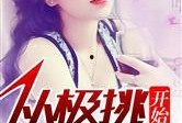 深度吃瓜娱乐圈小说,娱乐圈的隐秘风云