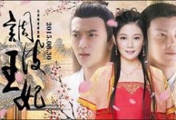 调皮王妃全集在线观看,全集在线观看，宫廷风云尽收眼底